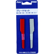 【MP9002】エアレックス ブレードセット