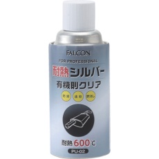 【PU02】FALCON 耐熱シルバー 有機則対応