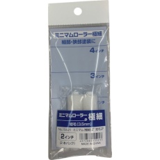 【15521】KOWA ミニマムローラー極細 短毛3.5mm 2インチ (2本入)
