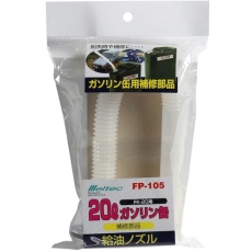 【FP-105】Meltec ガソリン携行缶用給油ノズル 325mm