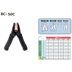 【BC-50C BK】Meltec ブースタークリップ 絶縁カバー付き 黒 50A