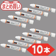 【MUL-M-W-10P】TRUSCO まとめ買い 工業用メタリックマーカー 中字 白(10本)