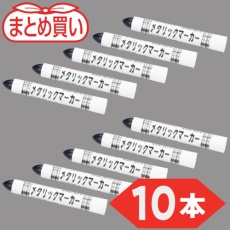 【MUL-M-BK-10P】TRUSCO まとめ買い 工業用メタリックマーカー 中字 黒(10本)