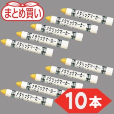 【MUL-M-Y-10P】TRUSCO まとめ買い 工業用メタリックマーカー 中字 黄(10本)