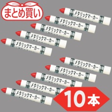 【MUL-M-R-10P】TRUSCO まとめ買い 工業用メタリックマーカー 中字 赤(10本)