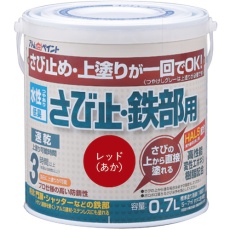 【00001-02840】アトムペイント 水性さび止・鉄部用 0.7L レッド