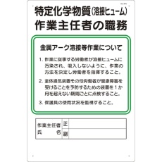 【94-V】つくし 職務標識 特定化学物質(溶接ヒューム)作業主任者の職務