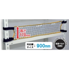 【RNL-90】ティーエフサービス スチールラック用 落下防止ネットLOW 取付範囲900mm