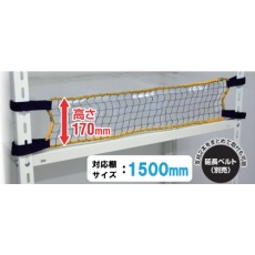 【RNL-15】ティーエフサービス スチールラック用 落下防止ネットLOW 取付範囲1500mm