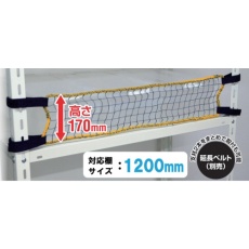 【RNL-12】ティーエフサービス スチールラック用 落下防止ネットLOW 取付範囲1200mm