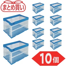 【TR-S50TMB-10P】TRUSCO 【まとめ買い】オリコン α折りたたみコンテナ 50L 透明ブルー 10個