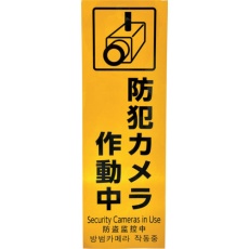 【HBH301-1】光 多国語防犯サイン 反射シート 防犯カメラ作動中