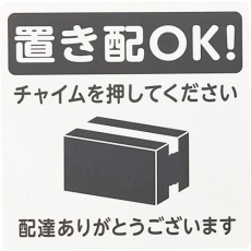 【KHP1015-1】光 置き配プレート 置き配OK! チャイムを押してください