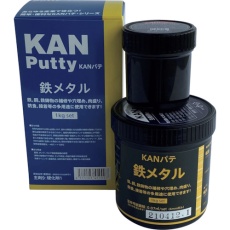 【501003】KANパテ 鉄メタル 1KGセット