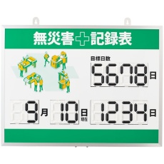 【413003】緑十字 デジタル式無災害記録表 MKH-003 453×603×23mm アルミ枠付