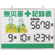 【413001】緑十字 デジタル式無災害記録表 MKH-001 453×603×23mm アルミ枠付