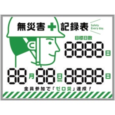 【413002】緑十字 デジタル式無災害記録表 MKH-002 453×603×23mm アルミ枠付