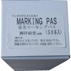 【S20050】蛍光マーキングパス 50本箱売