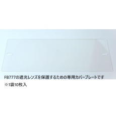 【FB777 COVER PLATE】TOA BOJIN FB777用カバープレート