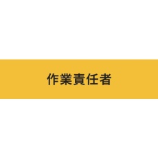 【900237】KEIAI ストレッチ腕章 作業責任者 マジックテープ(R)式