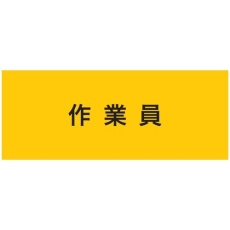 【900231】KEIAI ストレッチ腕章 作業員 L