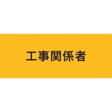 【900220】KEIAI ストレッチ腕章 工事関係者 M