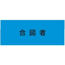 【900228】KEIAI ストレッチ腕章 合図者 マジックテープ(R)式