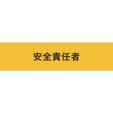 【900236】KEIAI ストレッチ腕章 安全責任者 マジックテープ(R)式