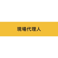 【900235】KEIAI ストレッチ腕章 現場代理人 マジックテープ(R)式