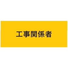 【900222】KEIAI ストレッチ腕章 工事関係者 LL