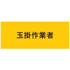 【900216】KEIAI ストレッチ腕章 玉掛作業者 L