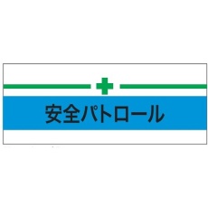 【900212】KEIAI ストレッチ腕章 安全パトロール+緑十字 LL
