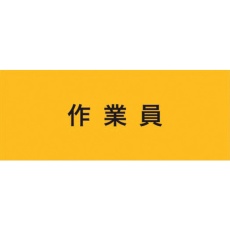 【900230】KEIAI ストレッチ腕章 作業員 M