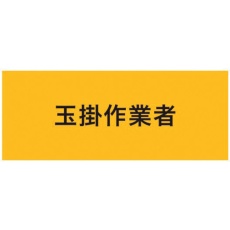 【900215】KEIAI ストレッチ腕章 玉掛作業者 M