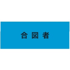 【900225】KEIAI ストレッチ腕章 合図者 M