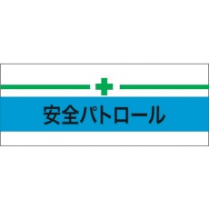 【900210】KEIAI ストレッチ腕章 安全パトロール+緑十字 M