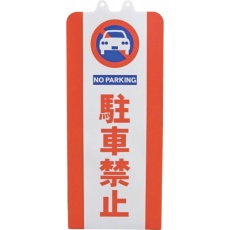 【SF-93-01】ミツギロン チェーンスタンドカバー 駐車禁止