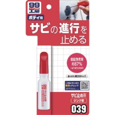 【9039】SOFT99 99工房 サビ止め剤