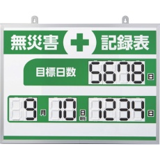 【413004】緑十字 デジタル式無災害記録表 MKH-004 453×603×23mm アルミ枠付