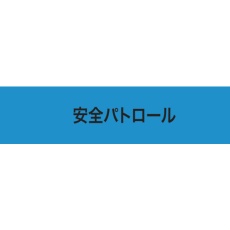 【900238】KEIAI ストレッチ腕章 安全パトロール LL