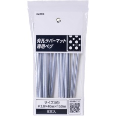 【800213】アサヒペン 有孔ラバーマット専用ペグ 40MM×150MM8本入 RM-PEG