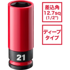 【4932493373A】milwaukee SHOCKWAVE IMPACT DUTY ホイールナット用インパクトソケット 1/2インチ(12.7mm)角 21mm(赤)