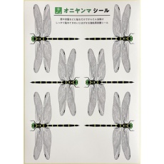 【TOB-90】光 オニヤンマシール 1シート 6枚入