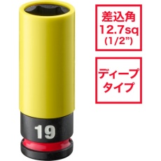 【4932493372A】milwaukee SHOCKWAVE IMPACT DUTY ホイールナット用インパクトソケット 1/2インチ(12.7mm)角 19mm(黄)