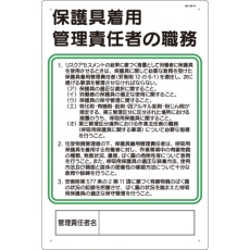 【93-H】つくし 安全標識 保護具着用管理責任者の職務