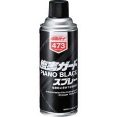 【473】塩害ガード ピアノブラックスプレー 420mL
