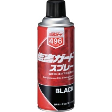 【496】塩害ガード スプレー黒 420mL