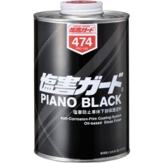 【474】塩害ガード ピアノブラック 1L
