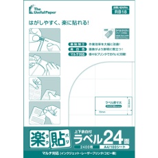 【UPRL24A】中川製作所 楽貼ラベル 24面 上下余白付 RB18