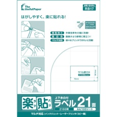 【UPRL21B】中川製作所 楽貼ラベル 21面 上下余白付 RB17